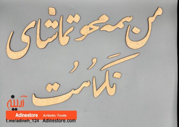 حروف کالیگرافی چوبی