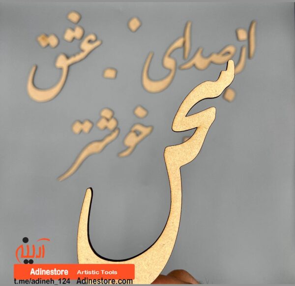 حروف کالیگرافی چوبی