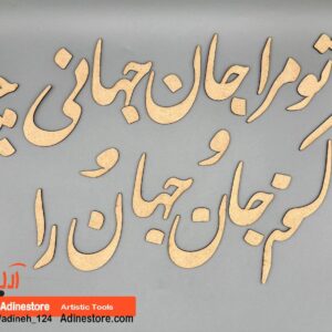 حروف کالیگرافی چوبی