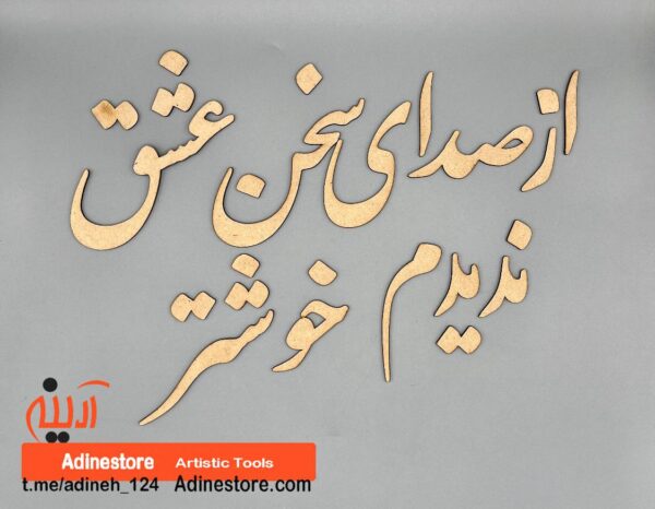 حروف کالیگرافی چوبی