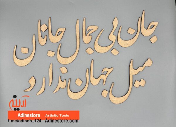 حروف کالیگرافی چوبی