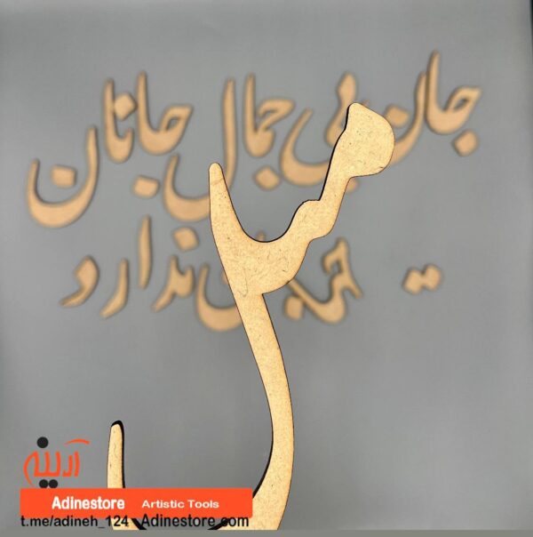 حروف کالیگرافی چوبی