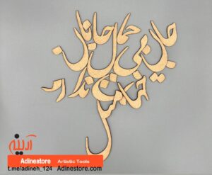 حروف کالیگرافی چوبی