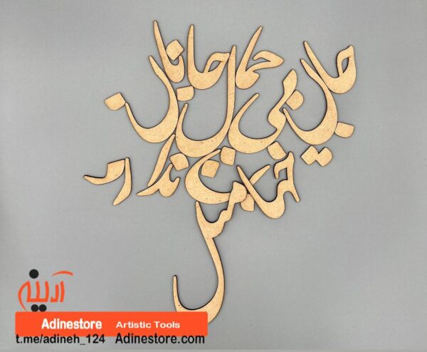 حروف کالیگرافی چوبی